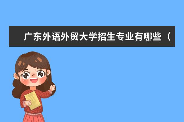 廣東外語(yǔ)外貿(mào)大學(xué)招生專業(yè)有哪些（專業(yè)目錄）