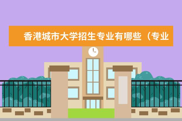 香港城市大學(xué)招生專業(yè)有哪些（專業(yè)目錄）