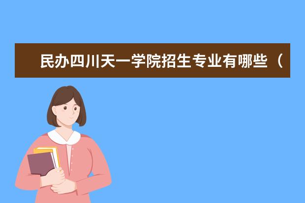 民办四川天一学院招生专业有哪些（专业目录）