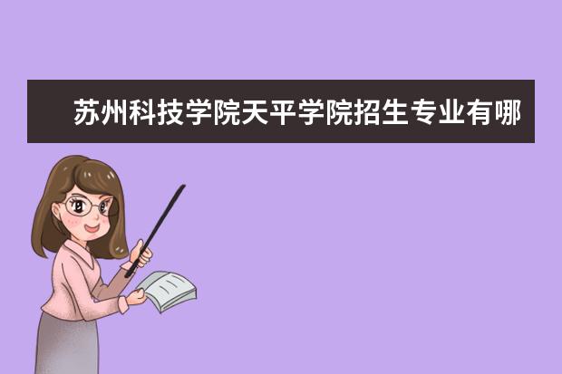 苏州科技学院天平学院招生专业有哪些（专业目录）