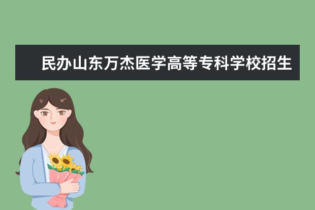 民办山东万杰医学高等专科学校招生专业有哪些（专业目录）