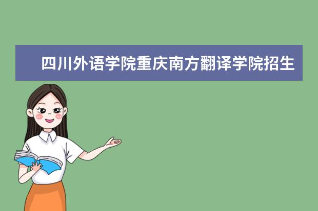 四川外语学院重庆南方翻译学院招生专业有哪些（专业目录）
