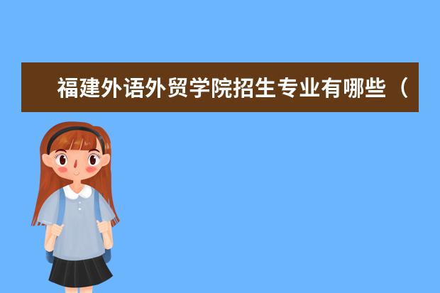 福建外语外贸学院招生专业有哪些（专业目录）