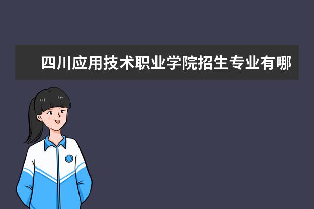 四川应用技术职业学院招生专业有哪些（专业目录）