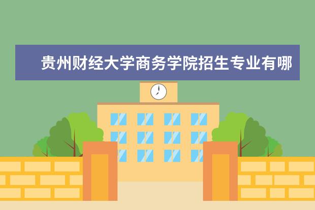 贵州财经大学商务学院招生专业有哪些（专业目录）