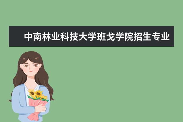 中南林业科技大学班戈学院招生专业有哪些（专业目录）