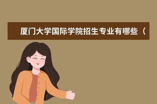 厦门大学国际学院招生专业有哪些（专业目录）