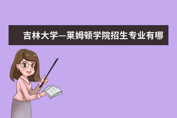 吉林大学—莱姆顿学院招生专业有哪些（专业目录）