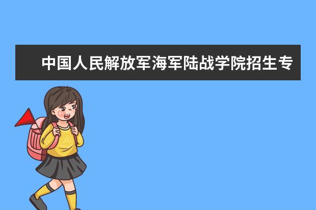 中国人民解放军海军陆战学院招生专业有哪些（专业目录）