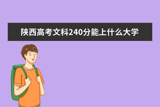 陕西高考文科240分能上什么大学（2022好大学推荐）