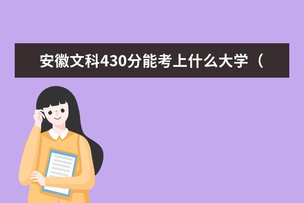 安徽文科430分能考上什么大学（2022好大学推荐）