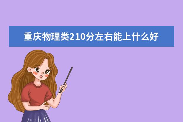 重庆物理类210分左右能上什么好的大学2022「附排名」