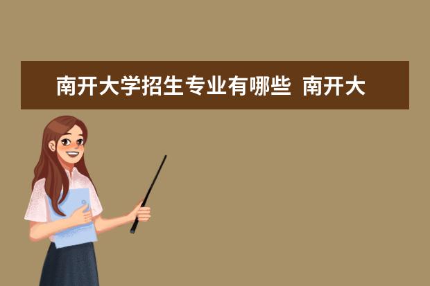 南開大學(xué)招生專業(yè)有哪些  南開大學(xué)專業(yè)目錄大全