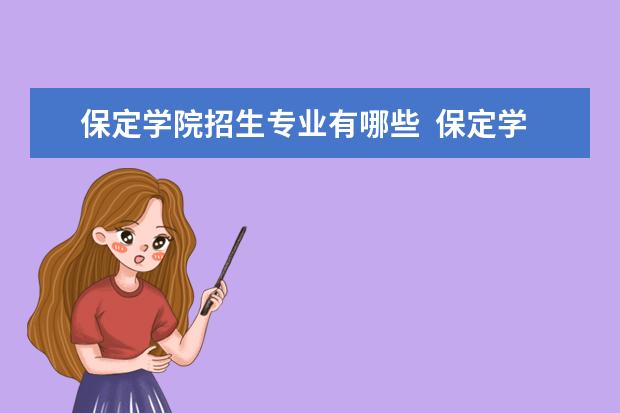 保定学院招生专业有哪些  保定学院专业目录大全