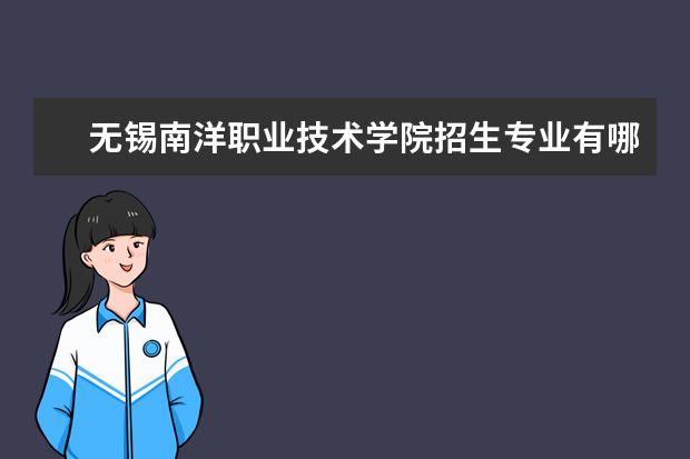 无锡南洋职业技术学院招生专业有哪些  无锡南洋职业技术学院专业目录大全