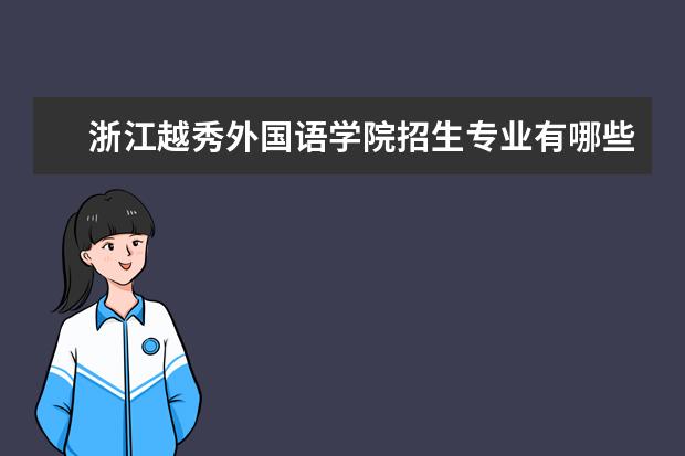 浙江越秀外国语学院招生专业有哪些  浙江越秀外国语学院专业目录大全