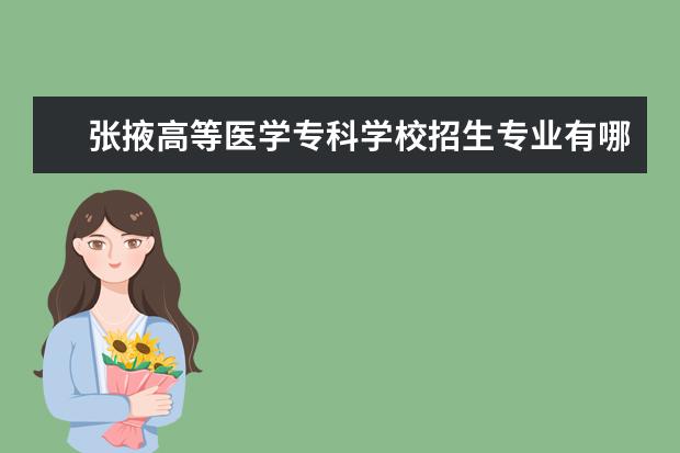 张掖高等医学专科学校招生专业有哪些  张掖高等医学专科学校专业目录大全