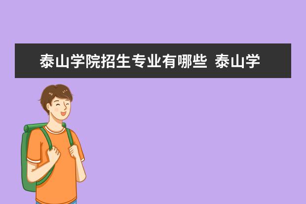 泰山学院招生专业有哪些  泰山学院专业目录大全