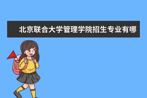 北京联合大学管理学院招生专业有哪些  北京联合大学管理学院专业目录大全