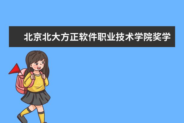 北京北大方正軟件職業(yè)技術學院獎學金多少錢  北京北大方正軟件職業(yè)技術學院獎學金設置情況