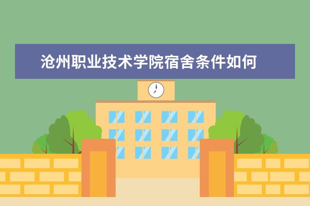沧州职业技术学院宿舍条件如何  沧州职业技术学院宿舍有空调吗