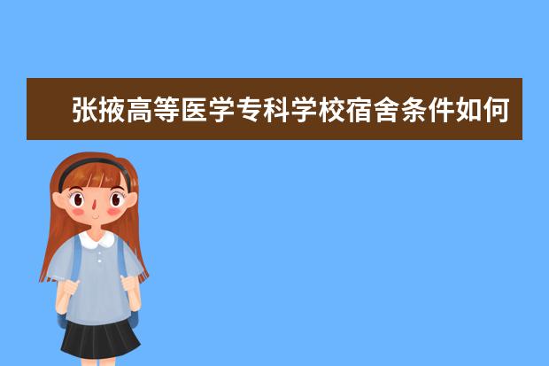 张掖高等医学专科学校宿舍条件如何  张掖高等医学专科学校宿舍有空调吗