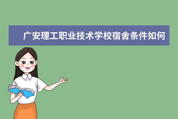 广安理工职业技术学校宿舍条件如何  广安理工职业技术学校宿舍有空调吗