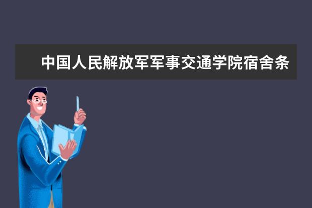 中国人民解放军军事交通学院宿舍条件如何  中国人民解放军军事交通学院宿舍有空调吗