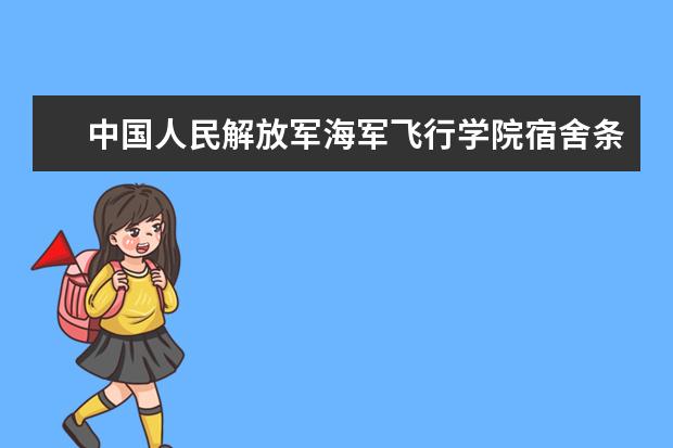 中國人民解放軍海軍飛行學院宿舍條件如何  中國人民解放軍海軍飛行學院宿舍有空調(diào)嗎