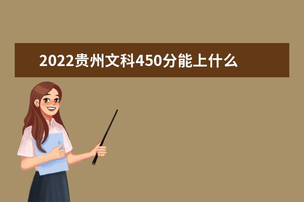 2022贵州文科450分能上什么学校（好大学有哪些）