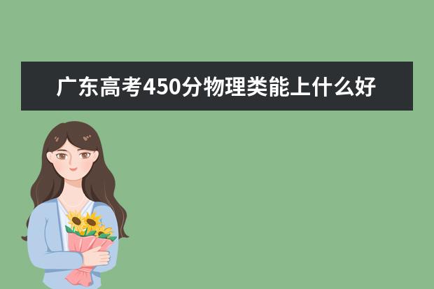 广东高考450分物理类能上什么好大学2022「附排名」