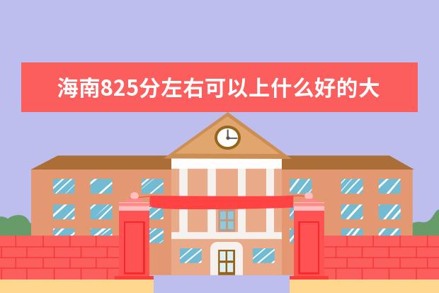 海南825分左右可以上什么好的大学（报考推荐）