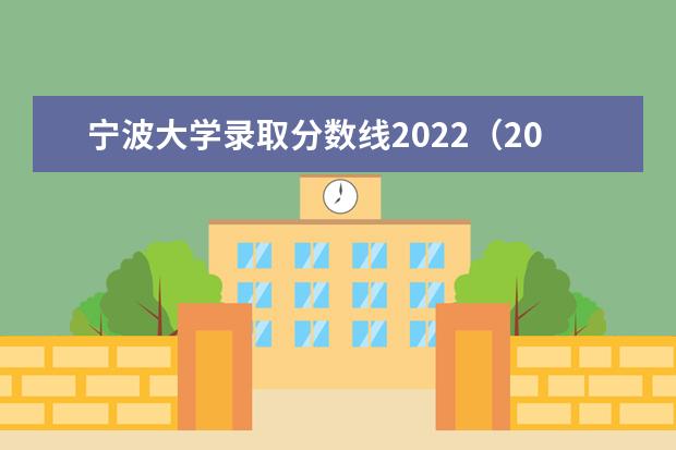 宁波大学录取分数线2021（2022高考预测）