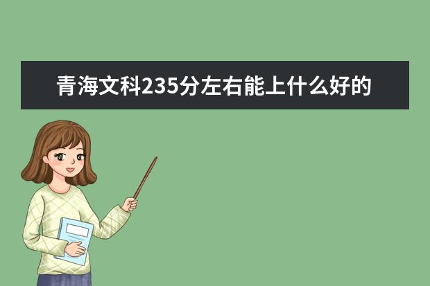 青海文科235分左右能上什么好的大学2022（附排名）