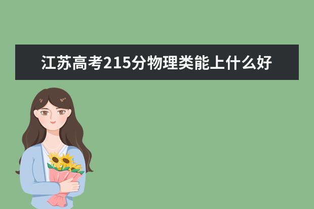 江苏高考215分物理类能上什么好大学2022「附排名」