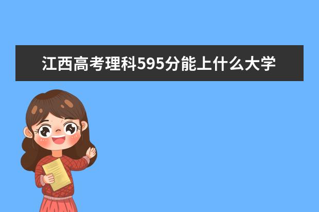 江西高考理科595分能上什么大学（2022好大学推荐）