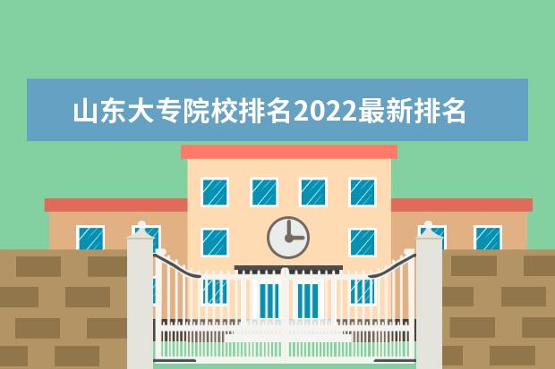 山東大專院校排名2022最新排名（最低錄取分數(shù)線）