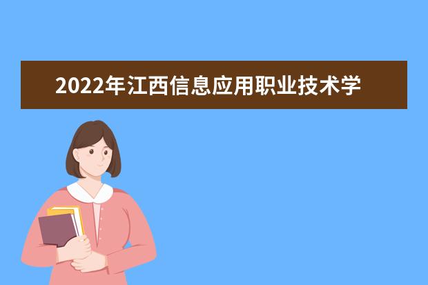 2022年江西信息应用职业技术学院在江苏的录取分数线是多少？「附2019~2021年分数线」