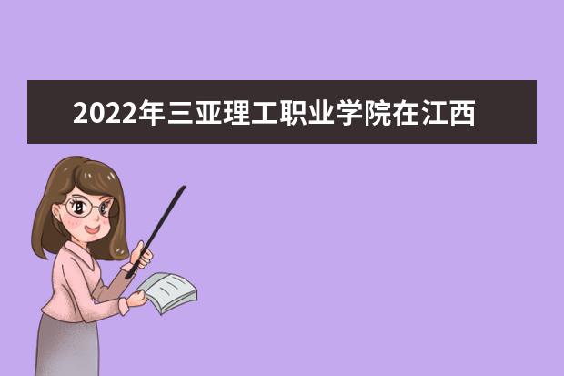 2022年三亚理工职业学院在江西的录取分数线是多少？「附2019~2021年分数线」
