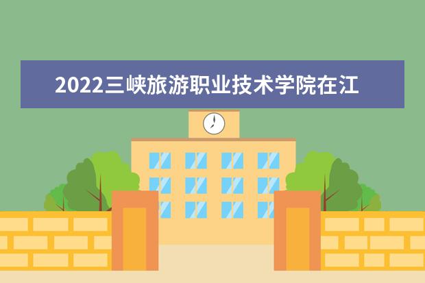 2022三峡旅游职业技术学院在江西招生人数、录取分数线、位次（文科+理科）