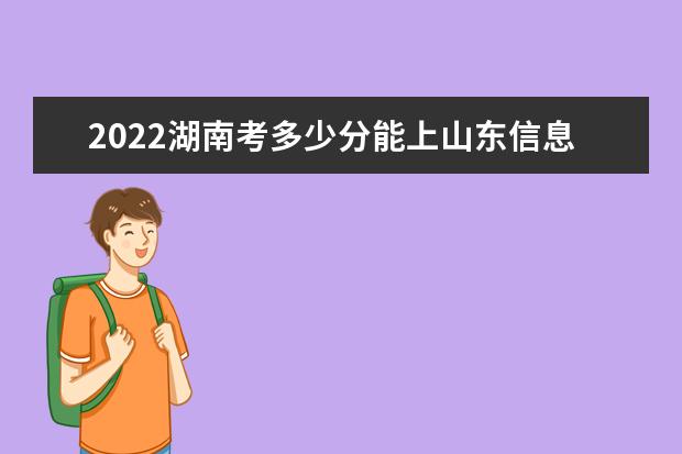 2022年湖南高考多少分能上山东信息职业技术学院