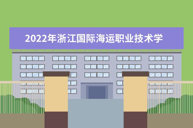 2022年浙江国际海运职业技术学院在湖北的录取分数线是多少？「附2019~2021年分数线」