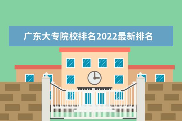 广东大专院校排名2022最新排名（最低录取分数线）