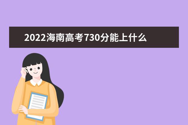 2022海南高考730分能上什么大学（好大学推荐）