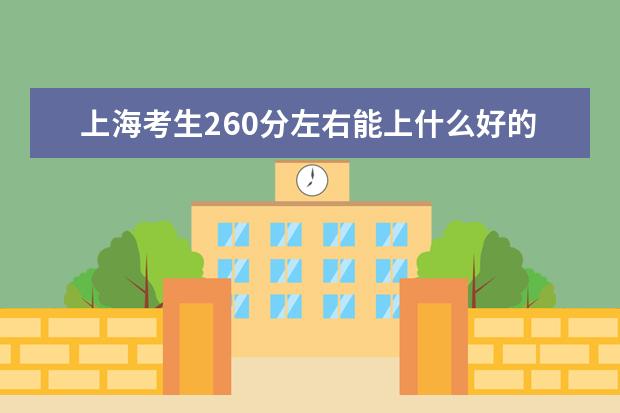 上海考生260分左右能上什么好的大学（2022报考推荐）