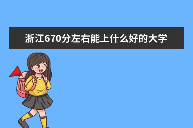 浙江670分左右能上什么好的大学（2022报考推荐）