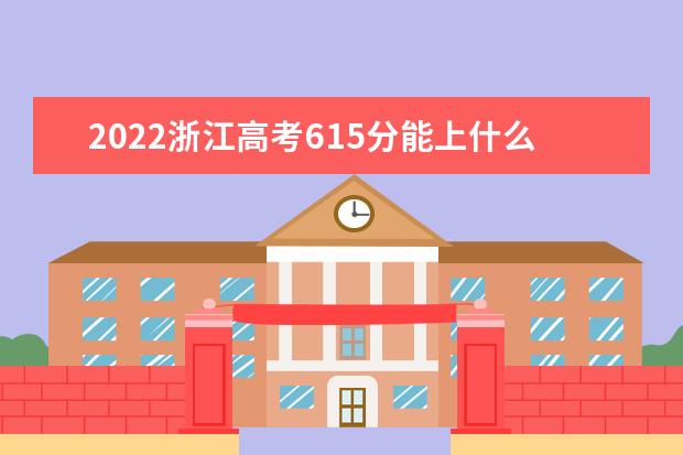 2022浙江高考615分能上什么大学（好大学推荐）