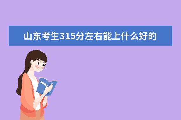 山东考生315分左右能上什么好的大学（2022报考推荐）