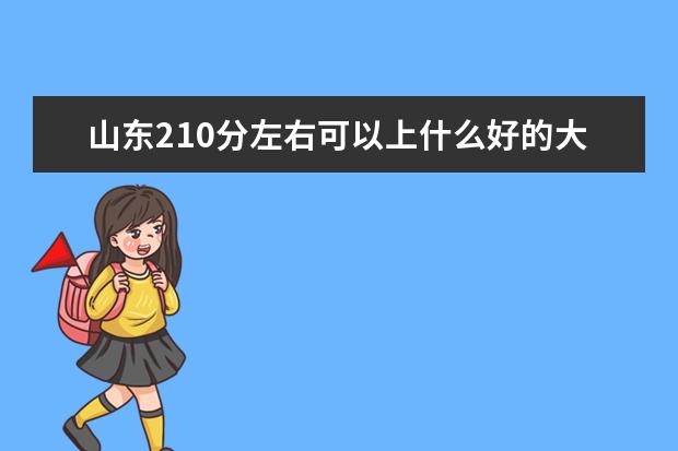 山东210分左右可以上什么好的大学（报考推荐）