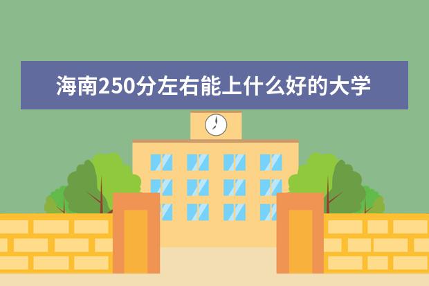 海南250分左右能上什么好的大学（2022报考推荐）